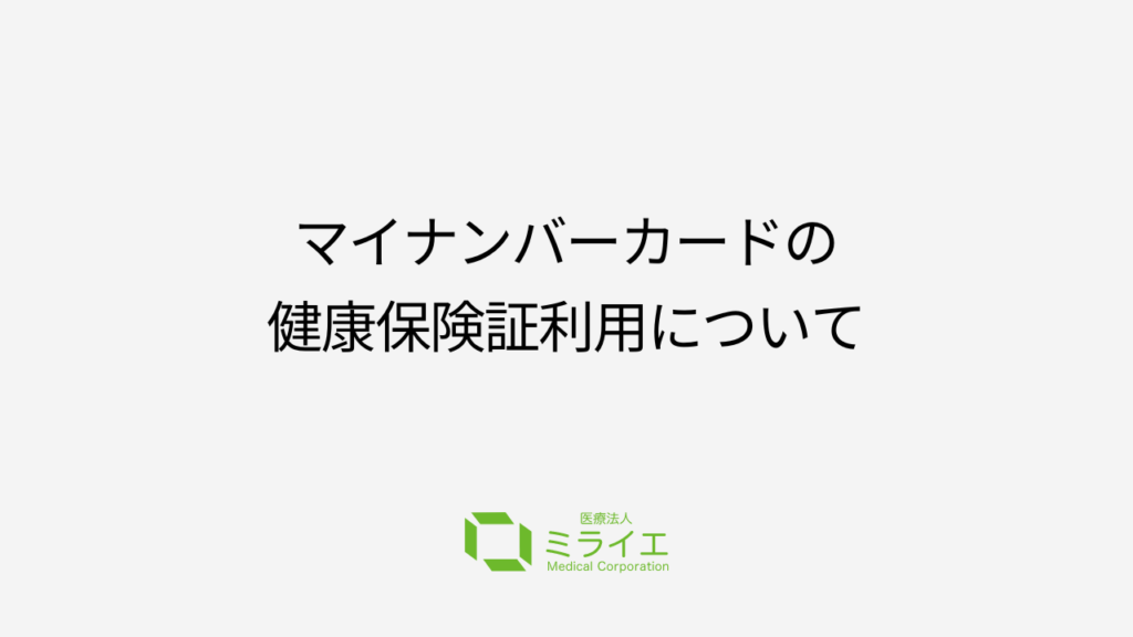 マイナンバーカードの保険証利用、クリニックでの手続きはどう変わる？