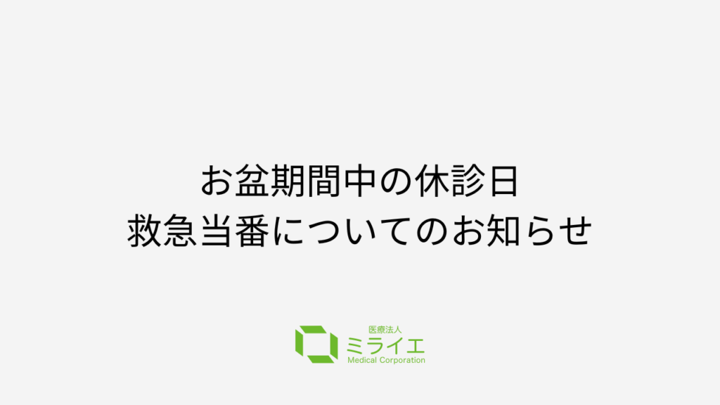 お盆期間中の休診日・救急当番についてのお知らせ