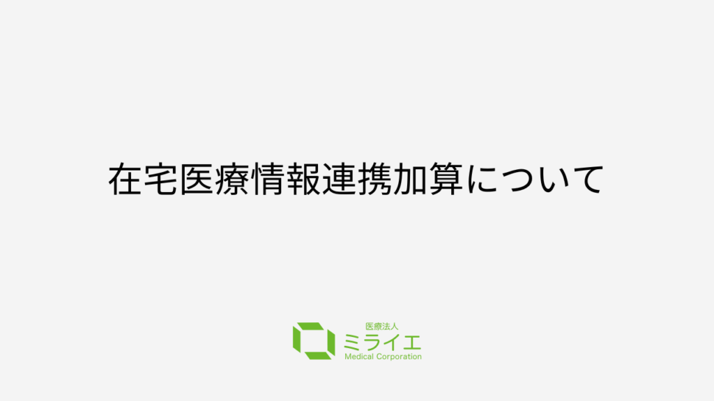 在宅医療情報連携加算について