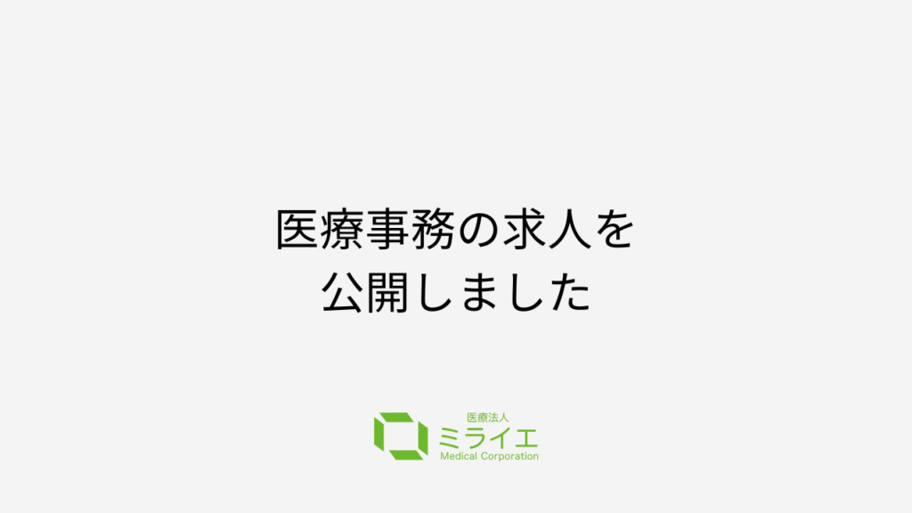 医療事務の求人を公開しました