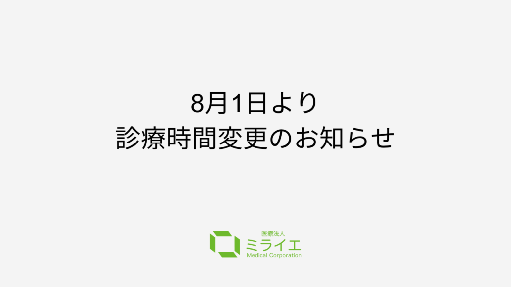 8月1日より診療時間変更のお知らせ