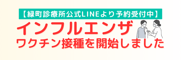 インフルエンザワクチン接種を開始しました