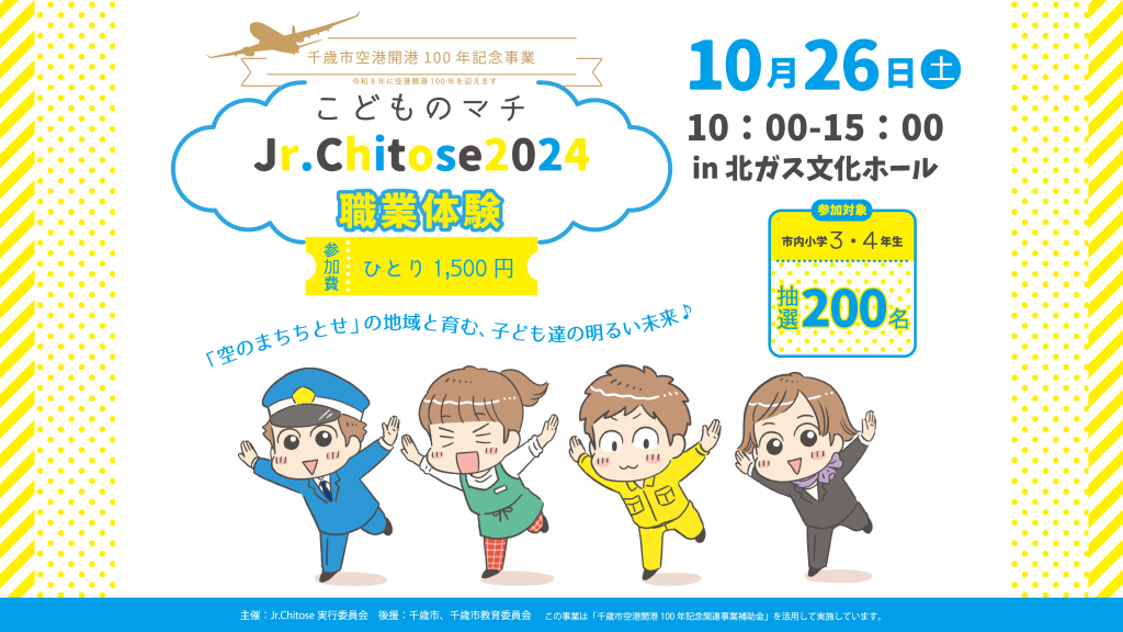 「こどものマチ Jr.Chitose2024 職業体験」に参加しました