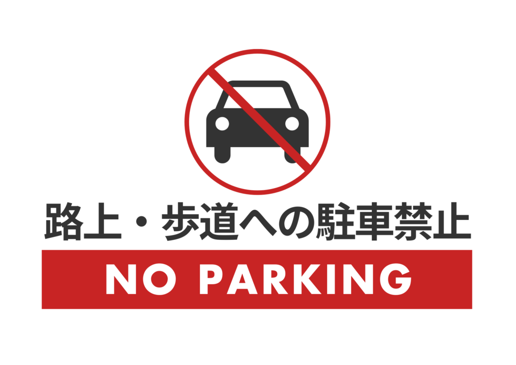 路上および歩道への駐車について