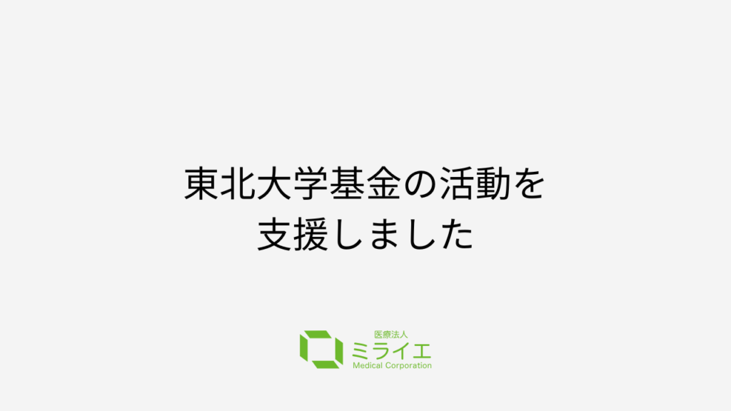 東北大学基金の活動を支援しました