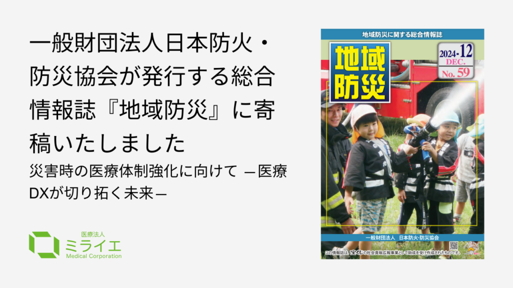 災害時の医療体制強化に向けて ―医療DXが切り拓く未来―