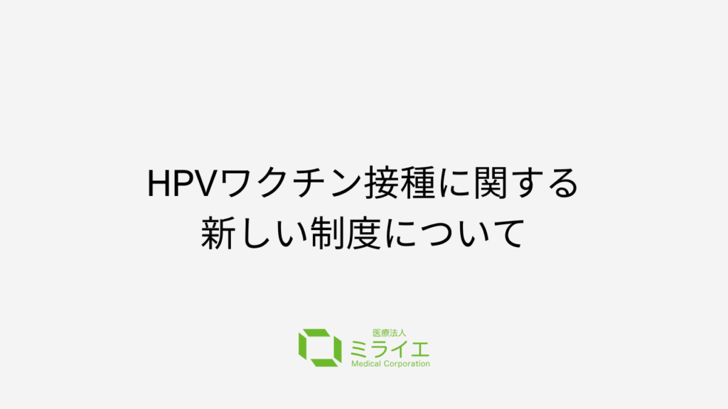 HPVワクチン接種に関する新しい制度について