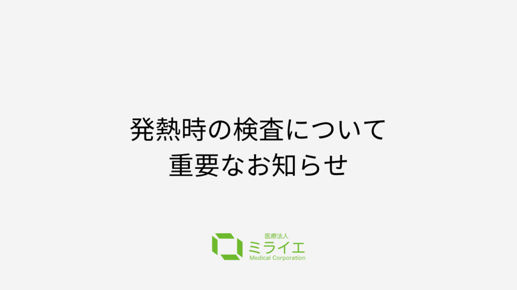 発熱時の検査について重要なお知らせ