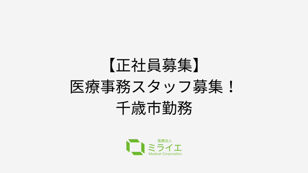 【正社員募集】医療事務スタッフ募集！千歳市勤務