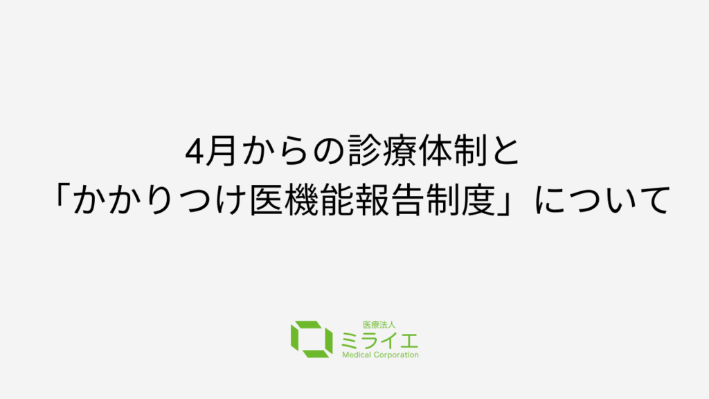 4月からの診療体制と「かかりつけ医機能報告制度」について
