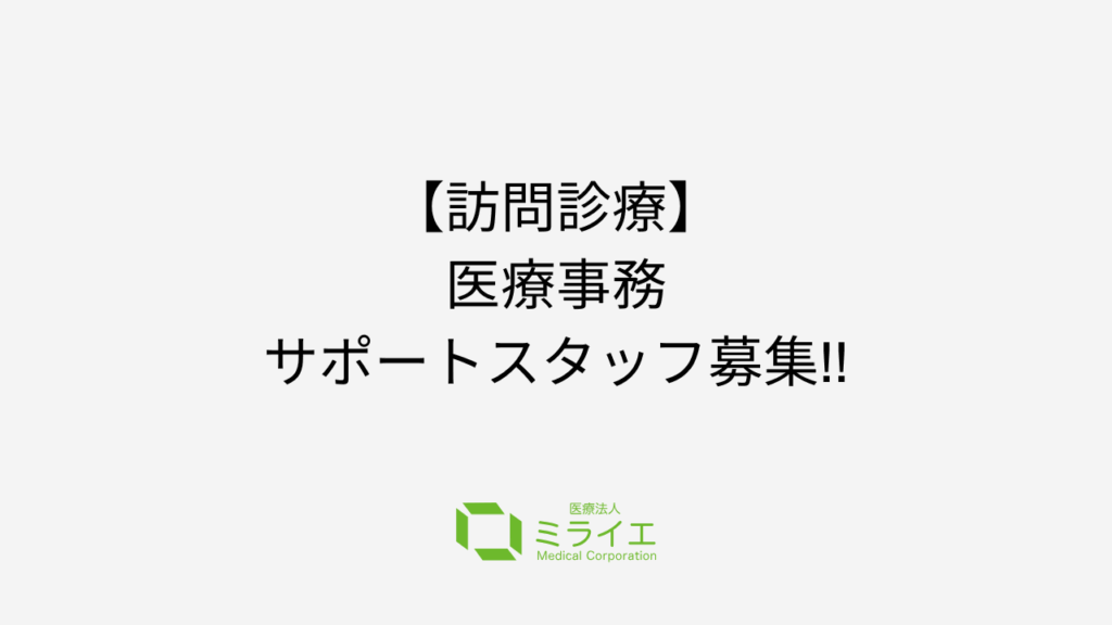 医療事務サポートスタッフ募集(訪問診療)千歳市勤務