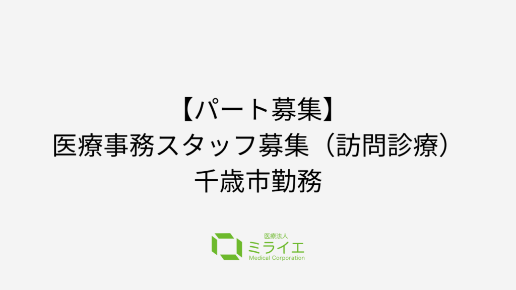 【パート募集】医療事務スタッフ募集(訪問診療)千歳市勤務