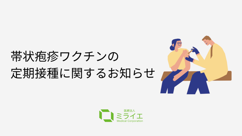 帯状疱疹ワクチンの定期接種に関するお知らせ