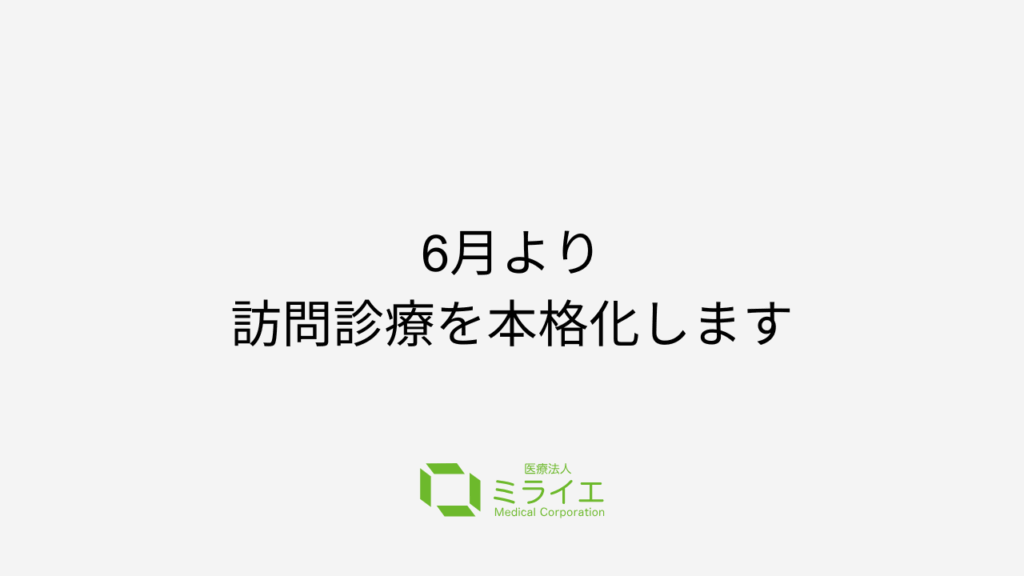 【地域密着】医療法人ミライエが訪問診療で「ささえる医療」を拡充
