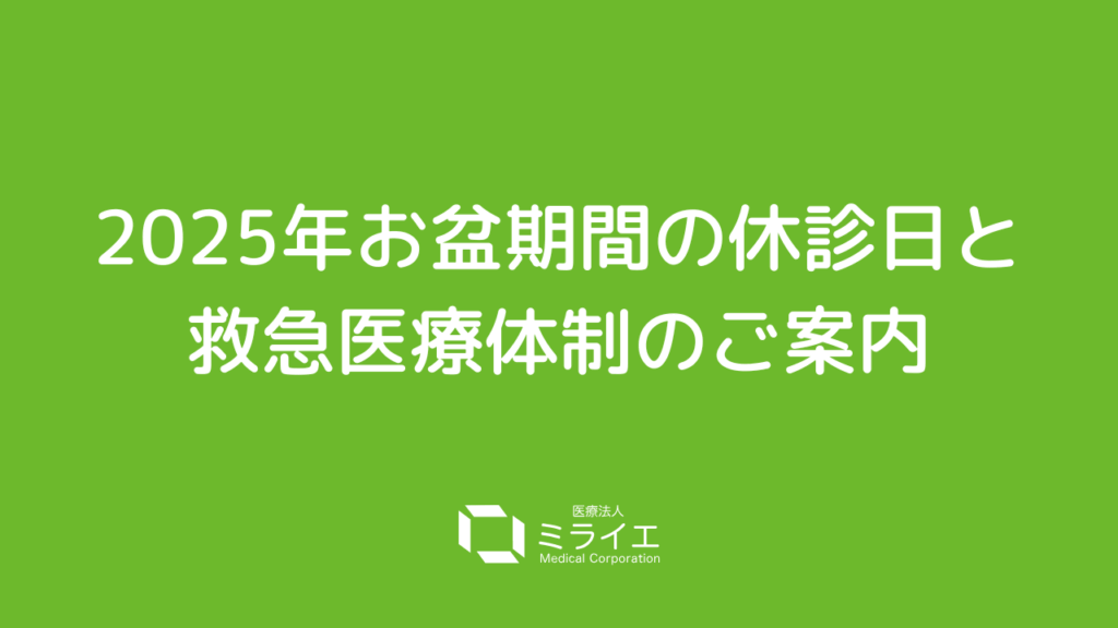 2025年お盆期間の休診日と救急医療体制のご案内