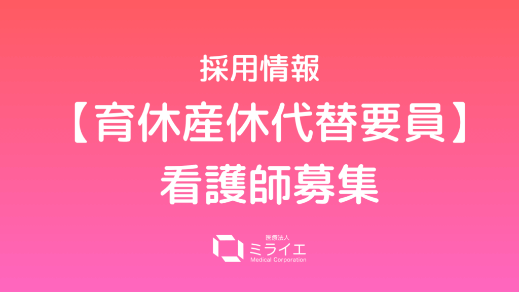 採用情報／産休育休代替要員の看護師募集を開始しました