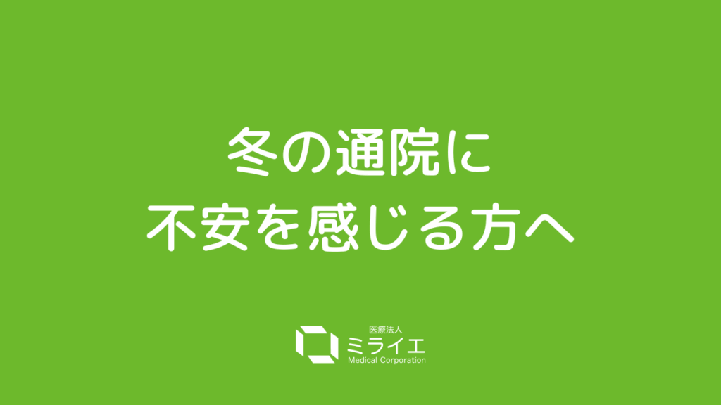 冬の通院に不安を感じる方へ/千歳市での訪問診療という選択肢