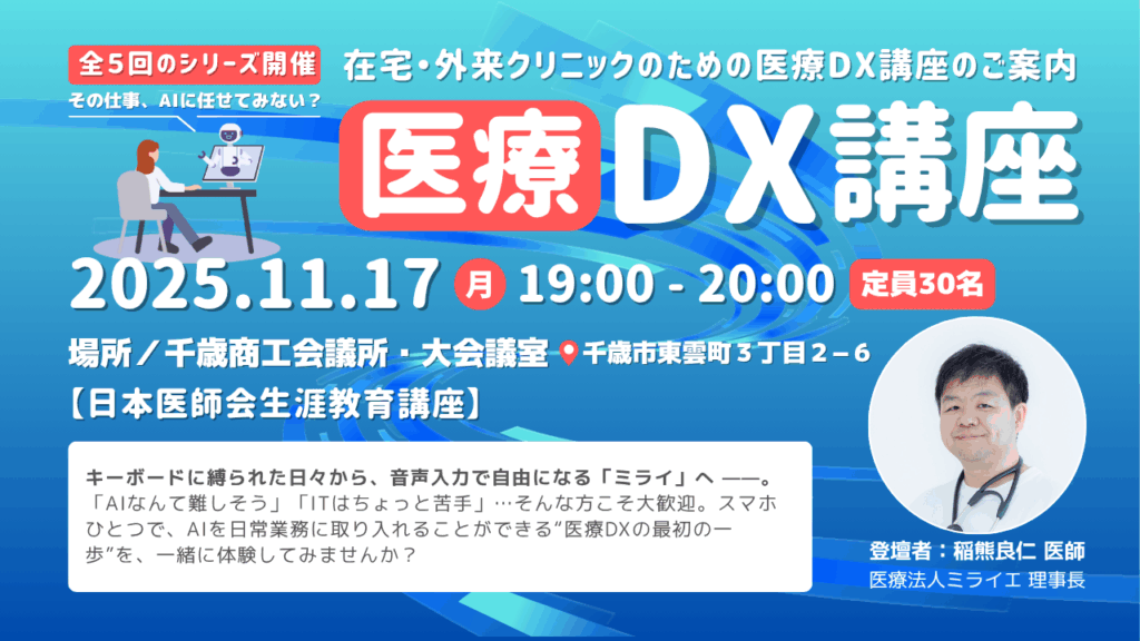千歳医師会共催で医療DX講座を開催します