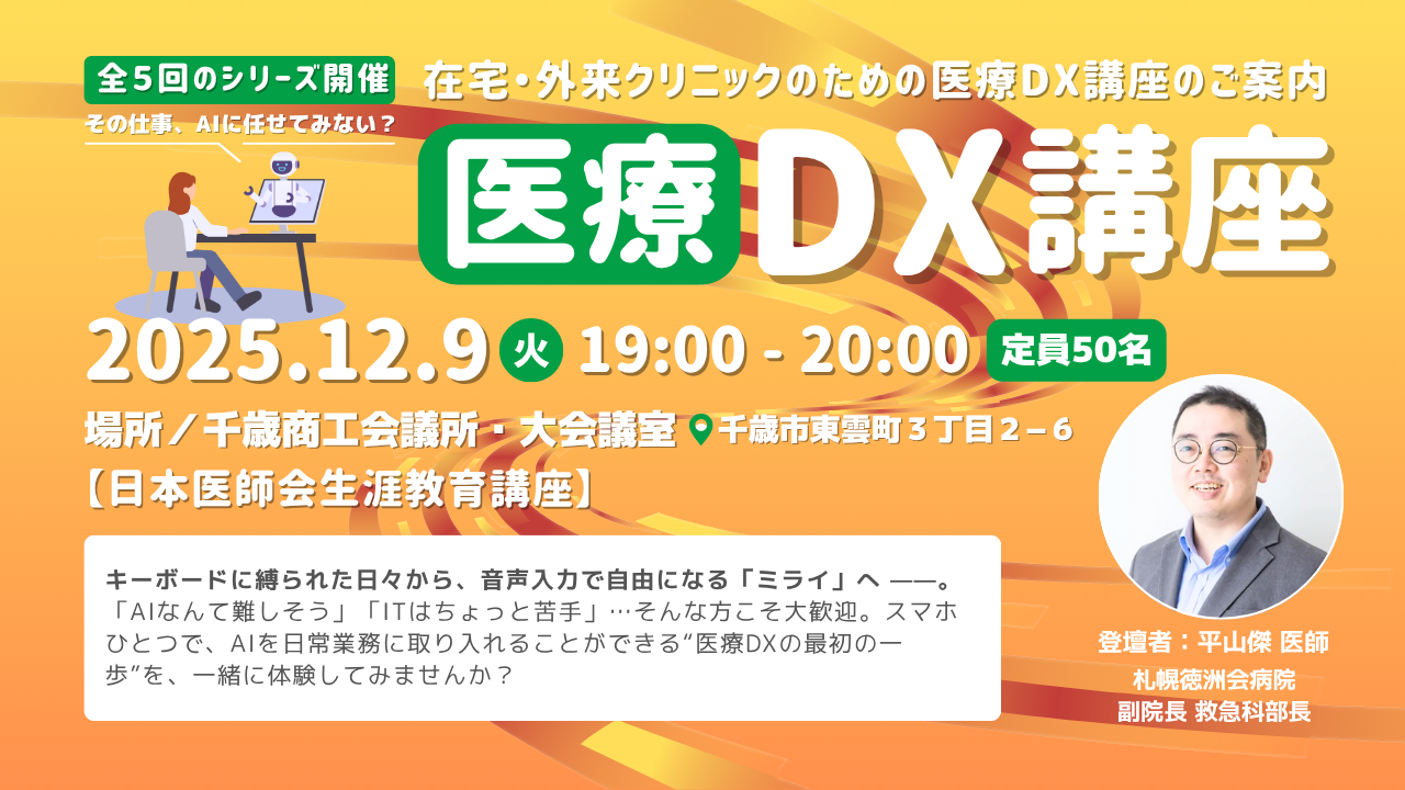 千歳医師会共催で第2回 医療DX講座を開催します - 医療法人ミライエ