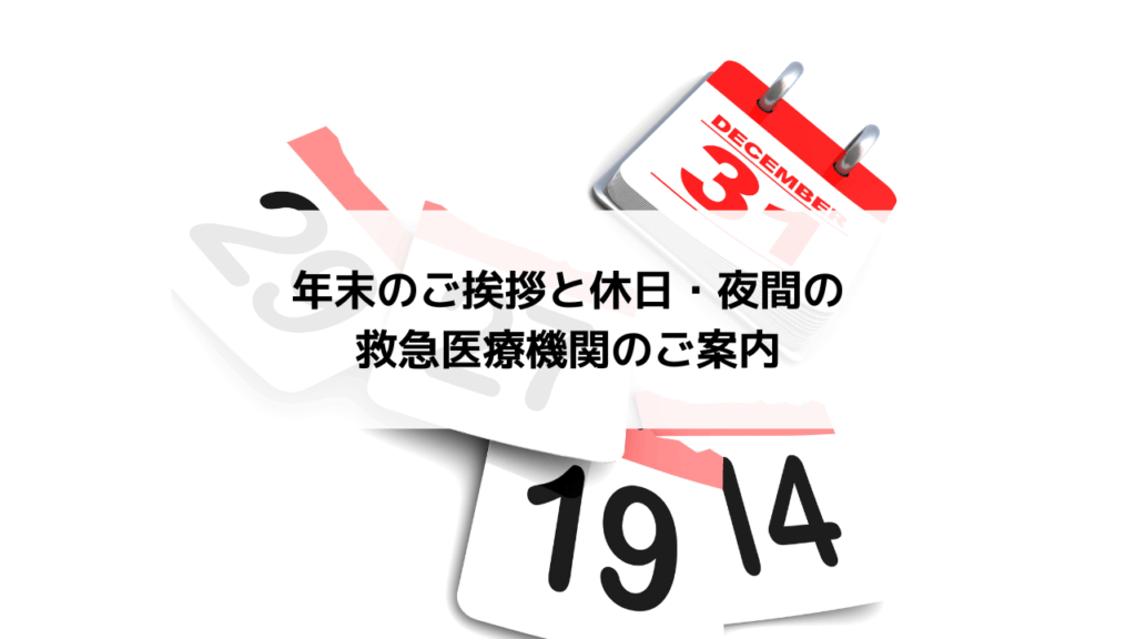 年末のご挨拶と休日・夜間の救急医療機関のご案内