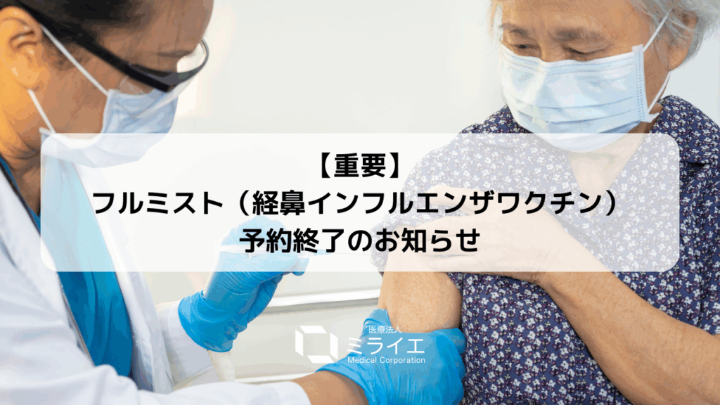【重要】フルミスト（経鼻インフルエンザワクチン）予約終了のお知らせ