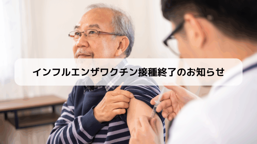 インフルエンザワクチン接種終了のお知らせ