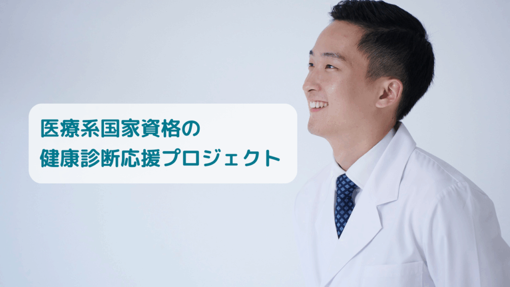 医療系国家資格の健康診断応援プロジェクト