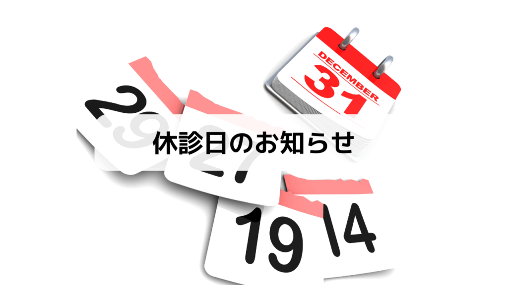 【外来診療】休診日のお知らせ