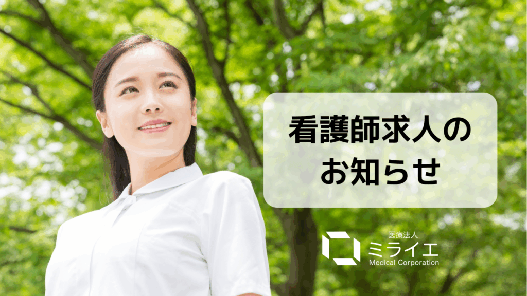 【正看護師 募集中】緑町診療所 ｜ 地域密着クリニックで、あなたの経験を活かしませんか