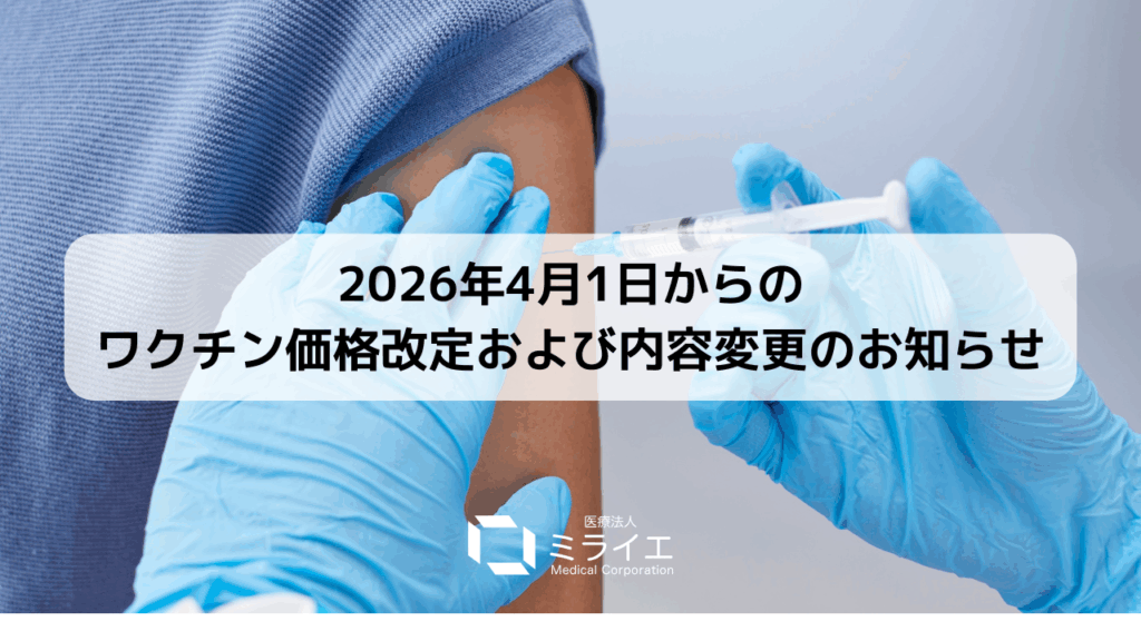 2026年4月1日からのワクチン価格改定および内容変更のお知らせ