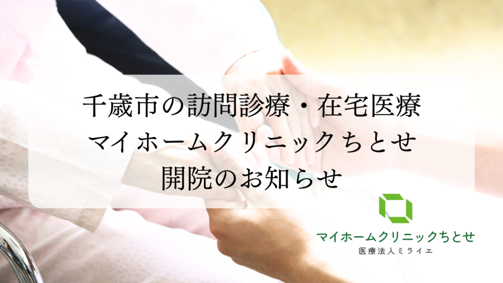 【2026年6月開院】千歳市の訪問診療・在宅医療「マイホームクリニックちとせ」開院のお知らせ